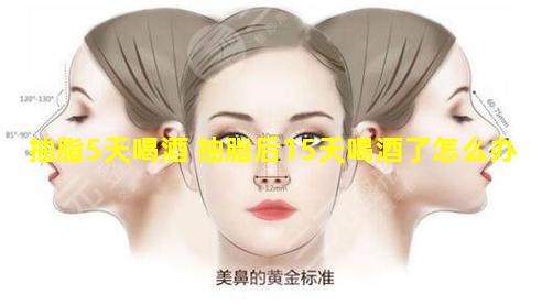 抽脂5天喝酒 抽脂后15天喝酒了怎么办